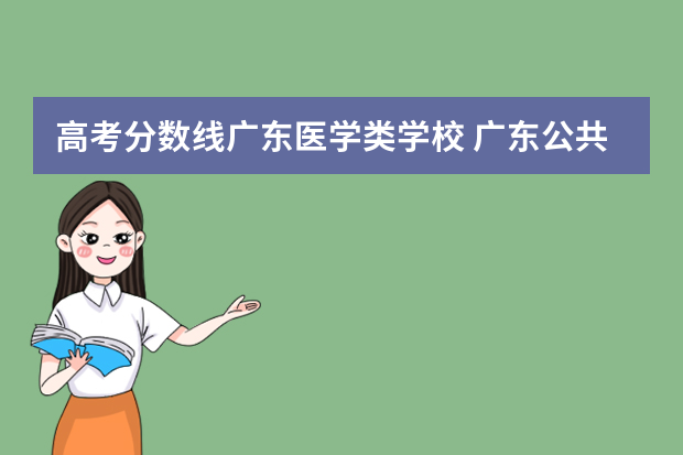 高考分数线广东医学类学校 广东公共卫生与健康医学院分数线